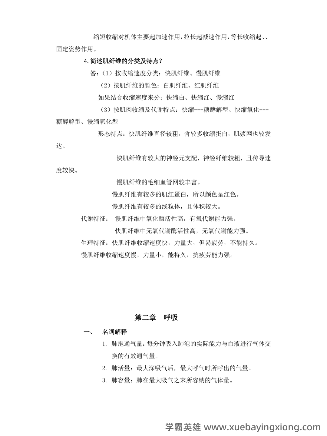 运动生理学：名词解释.doc - 03_《运动生理学》复习资料_《运动生理学》重点总结_第2页_学霸英雄_www.xuebayingxiong.com