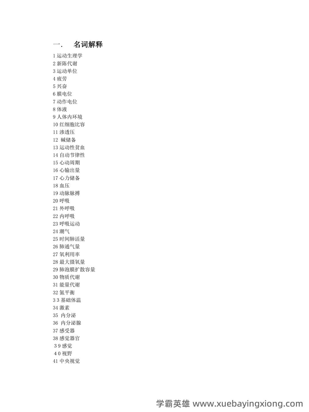 运动生理学：名词解释.doc - 04_《运动生理学》复习资料_《运动生理学》题库及答案_第1页_学霸英雄_www.xuebayingxiong.com