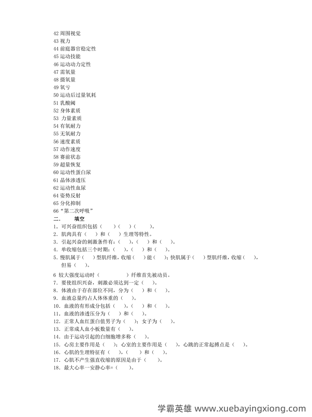 运动生理学：名词解释.doc - 04_《运动生理学》复习资料_《运动生理学》题库及答案_第2页_学霸英雄_www.xuebayingxiong.com