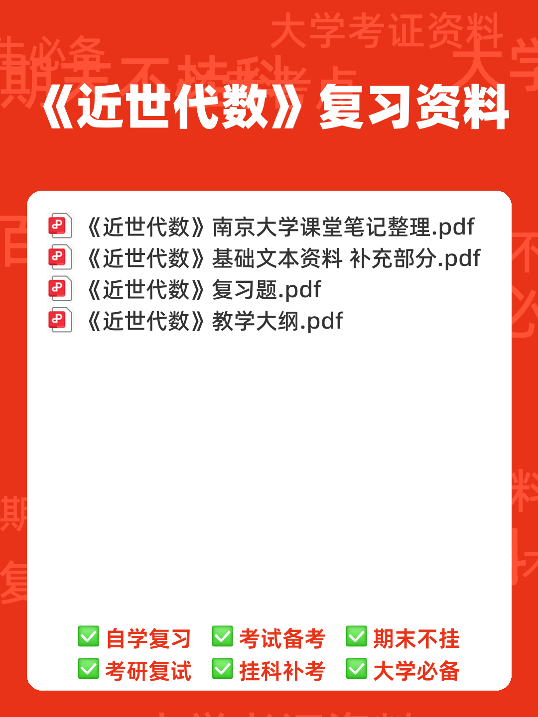 近世代数(近世代数) - 00_《近世代数》复习资料_封面首图_学霸英雄_www.xuebayingxiong.com 近世代数(近世代数) - 00_《近世代数》复习资料_封面首图_学霸英雄_www.xuebayingxiong.com