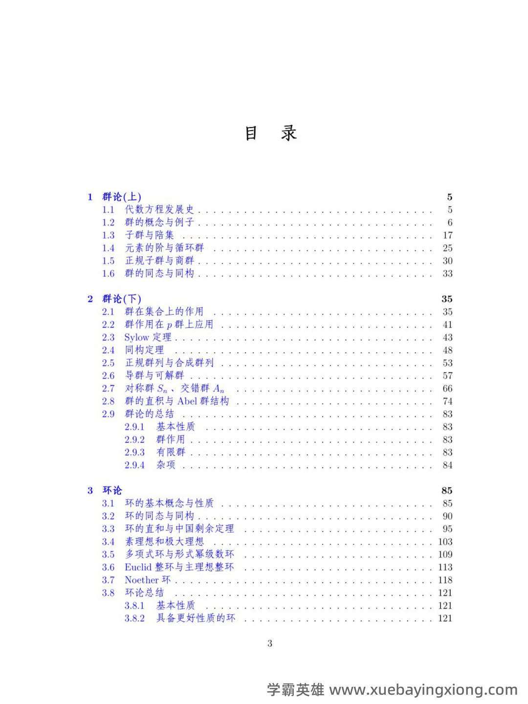 近世代数(近世代数) - 01_《近世代数》复习资料_《近世代数》南京大学课堂笔记整理_第2页_学霸英雄_www.xuebayingxiong.com 近世代数(近世代数) - 01_《近世代数》复习资料_《近世代数》南京大学课堂笔记整理_第2页_学霸英雄_www.xuebayingxiong.com