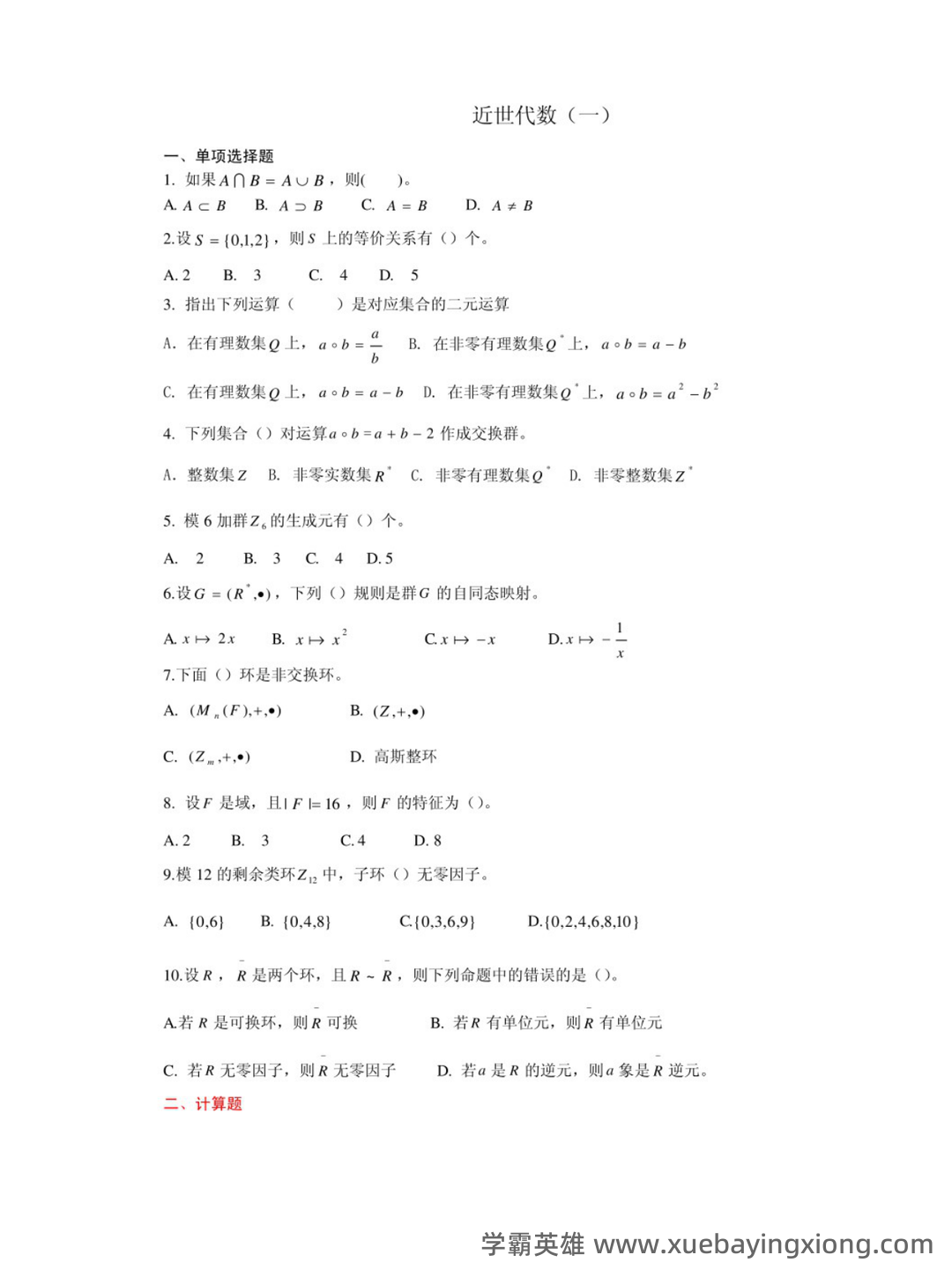 近世代数(近世代数) - 03_《近世代数》复习资料_《近世代数》复习题_第1页_学霸英雄_www.xuebayingxiong.com 近世代数(近世代数) - 03_《近世代数》复习资料_《近世代数》复习题_第1页_学霸英雄_www.xuebayingxiong.com