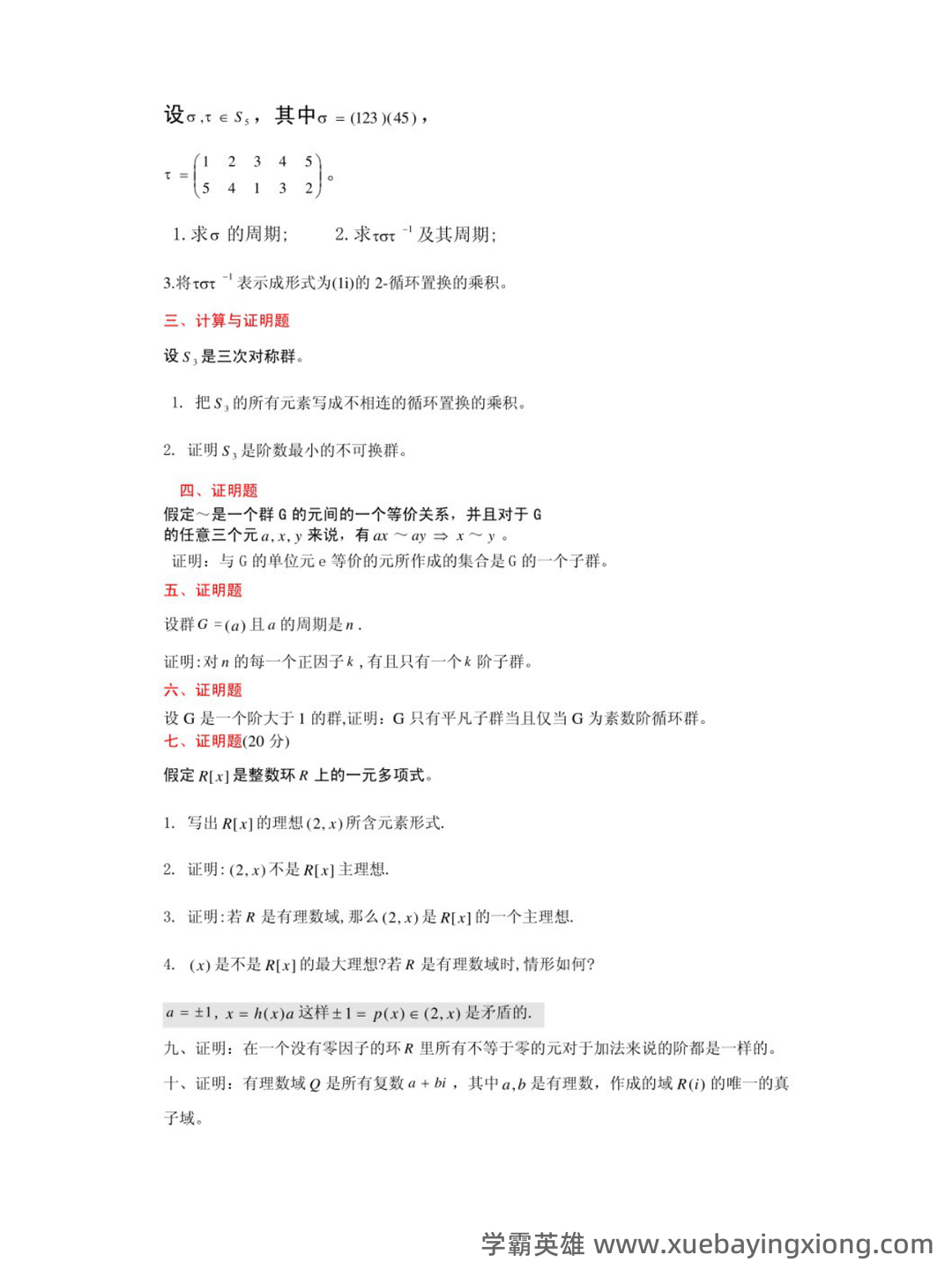 近世代数(近世代数) - 03_《近世代数》复习资料_《近世代数》复习题_第2页_学霸英雄_www.xuebayingxiong.com 近世代数(近世代数) - 03_《近世代数》复习资料_《近世代数》复习题_第2页_学霸英雄_www.xuebayingxiong.com