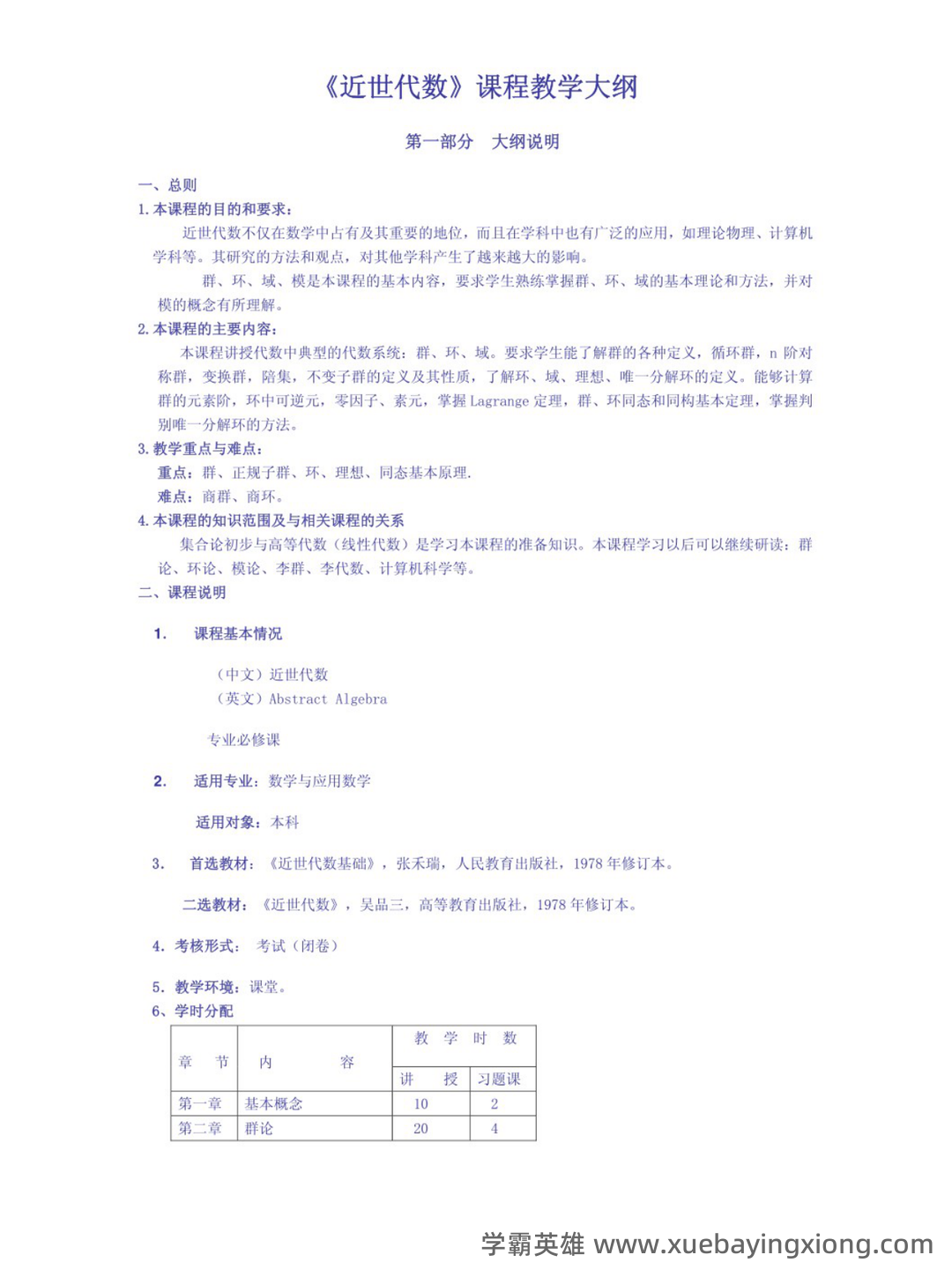 近世代数(近世代数) - 04_《近世代数》复习资料_《近世代数》教学大纲_第1页_学霸英雄_www.xuebayingxiong.com 近世代数(近世代数) - 04_《近世代数》复习资料_《近世代数》教学大纲_第1页_学霸英雄_www.xuebayingxiong.com
