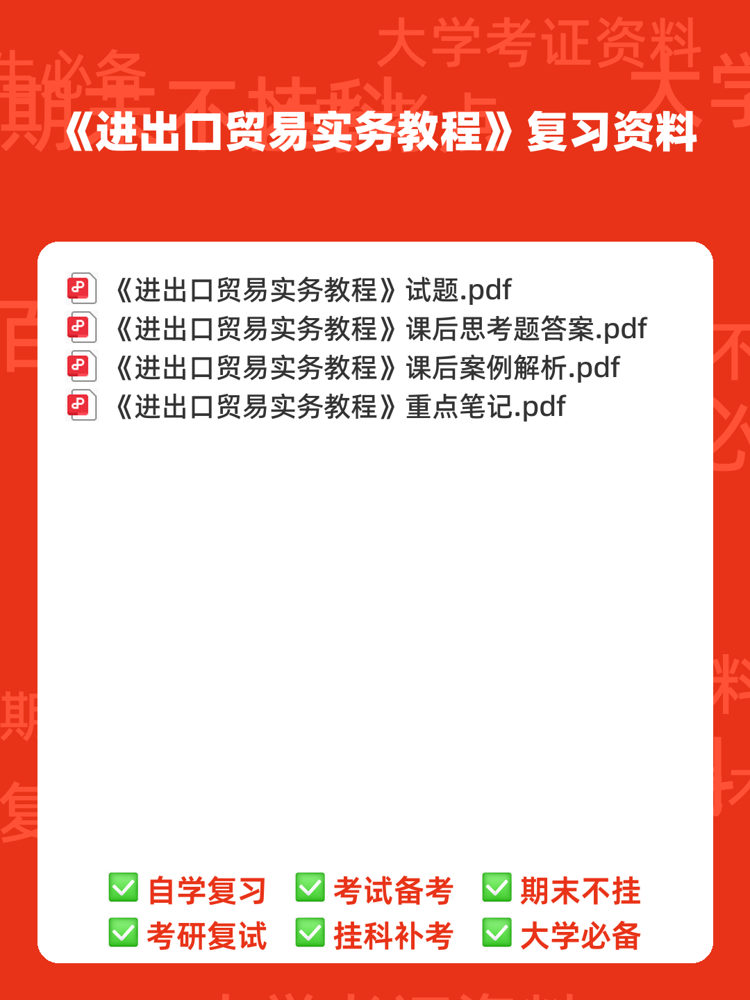 进出口贸易实务教程 ➕最细致＋最精准＋最准确➕核心笔记➕真题题库➕关键总结➕知识点➕⟨进出口贸易实务⟩ - 00_《进出口贸易实务教程》复习资料_封面首图_学霸英雄_www.xuebayingxiong.com