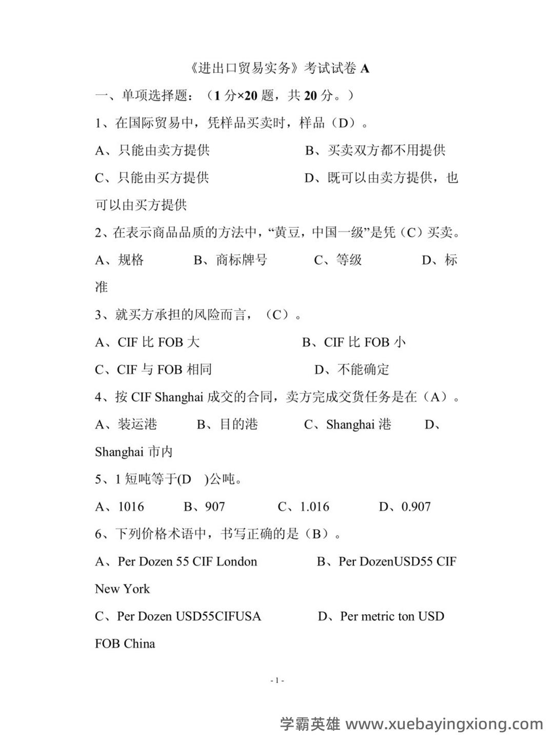 进出口贸易实务教程 ➕最细致＋最精准＋最准确➕核心笔记➕真题题库➕关键总结➕知识点➕⟨进出口贸易实务⟩ - 01_《进出口贸易实务教程》复习资料_《进出口贸易实务教程》试题_第1页_学霸英雄_www.xuebayingxiong.com