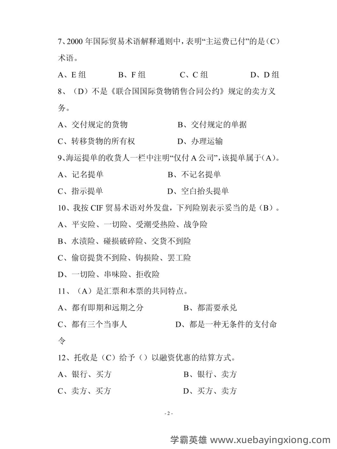 进出口贸易实务教程 ➕最细致＋最精准＋最准确➕核心笔记➕真题题库➕关键总结➕知识点➕⟨进出口贸易实务⟩ - 01_《进出口贸易实务教程》复习资料_《进出口贸易实务教程》试题_第2页_学霸英雄_www.xuebayingxiong.com