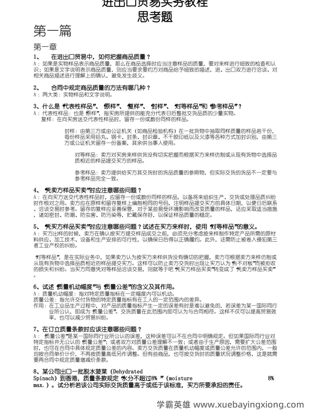 进出口贸易实务教程 ➕最细致＋最精准＋最准确➕核心笔记➕真题题库➕关键总结➕知识点➕⟨进出口贸易实务⟩ - 02_《进出口贸易实务教程》复习资料_《进出口贸易实务教程》课后思考题答案_第1页_学霸英雄_www.xuebayingxiong.com