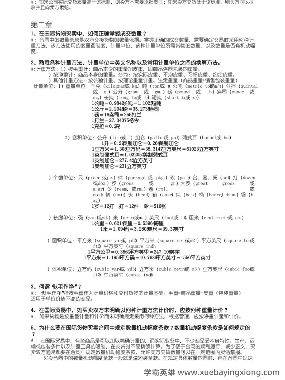 进出口贸易实务教程 ➕最细致＋最精准＋最准确➕核心笔记➕真题题库➕关键总结➕知识点➕⟨进出口贸易实务⟩ - 02_《进出口贸易实务教程》复习资料_《进出口贸易实务教程》课后思考题答案_第2页_学霸英雄_www.xuebayingxiong.com