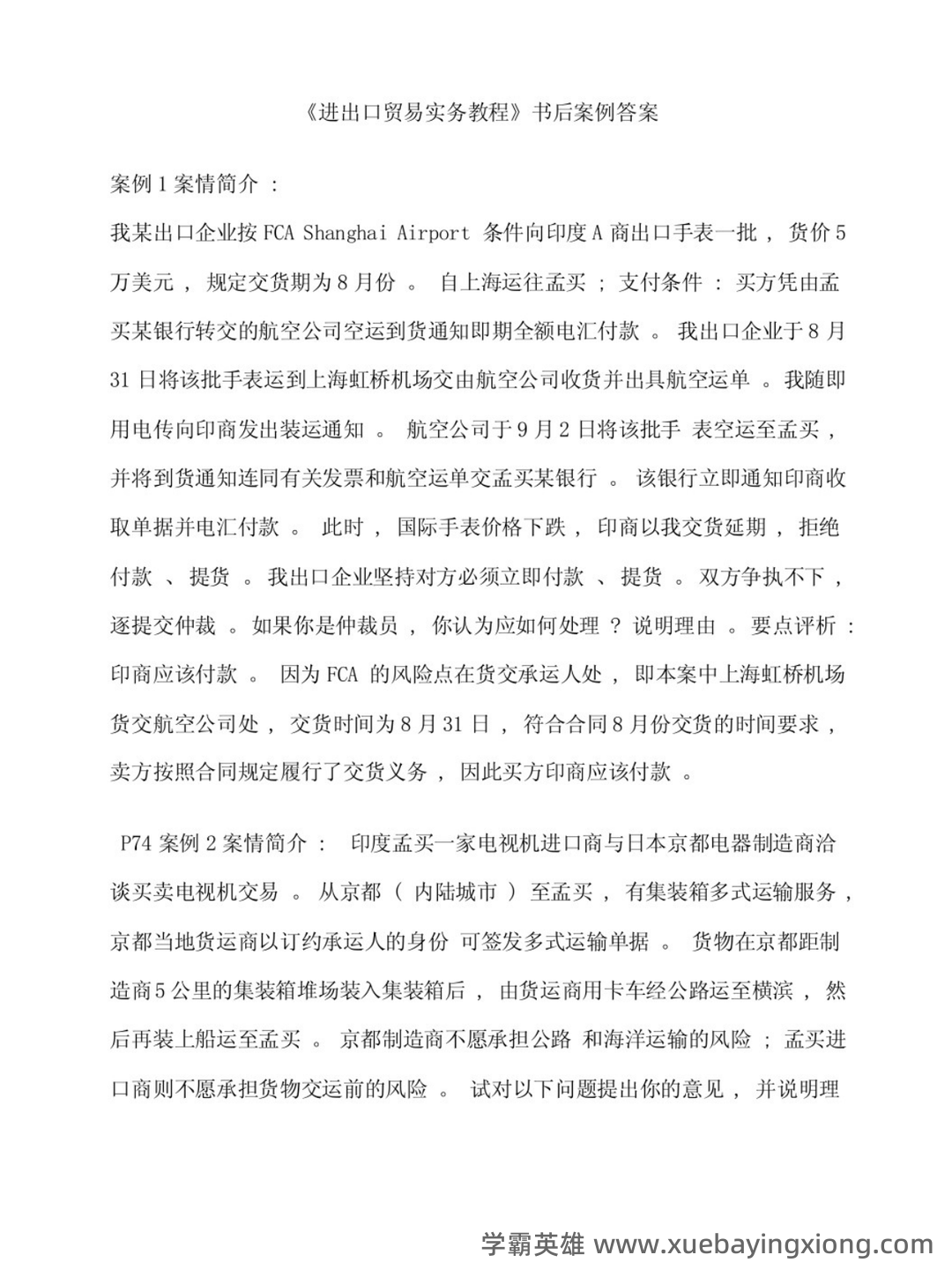 进出口贸易实务教程 ➕最细致＋最精准＋最准确➕核心笔记➕真题题库➕关键总结➕知识点➕⟨进出口贸易实务⟩ - 03_《进出口贸易实务教程》复习资料_《进出口贸易实务教程》课后案例解析_第1页_学霸英雄_www.xuebayingxiong.com