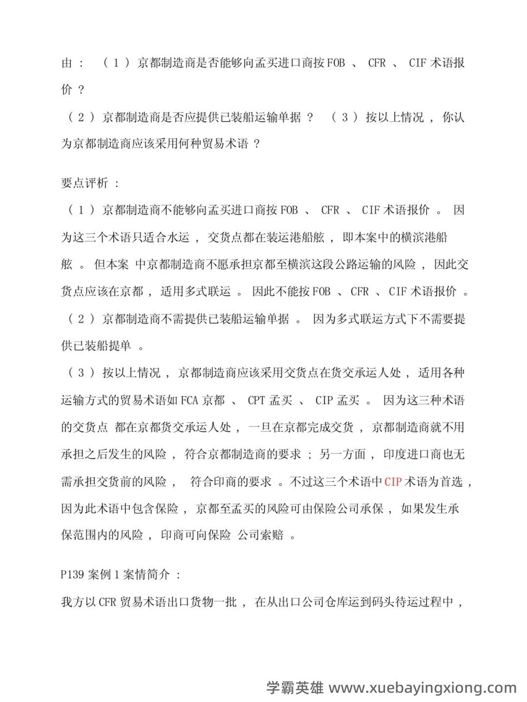 进出口贸易实务教程 ➕最细致＋最精准＋最准确➕核心笔记➕真题题库➕关键总结➕知识点➕⟨进出口贸易实务⟩ - 03_《进出口贸易实务教程》复习资料_《进出口贸易实务教程》课后案例解析_第2页_学霸英雄_www.xuebayingxiong.com