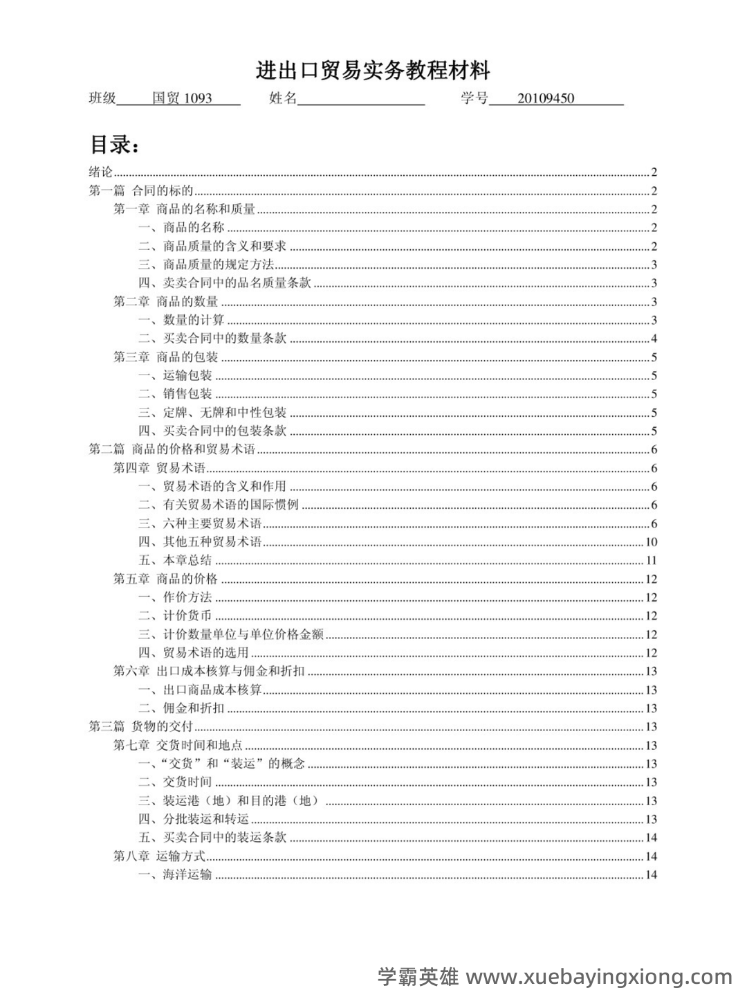 进出口贸易实务教程 ➕最细致＋最精准＋最准确➕核心笔记➕真题题库➕关键总结➕知识点➕⟨进出口贸易实务⟩ - 04_《进出口贸易实务教程》复习资料_《进出口贸易实务教程》重点笔记_第1页_学霸英雄_www.xuebayingxiong.com