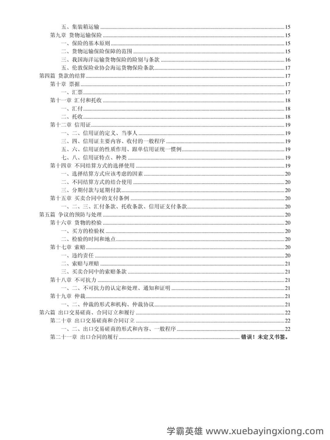 进出口贸易实务教程 ➕最细致＋最精准＋最准确➕核心笔记➕真题题库➕关键总结➕知识点➕⟨进出口贸易实务⟩ - 04_《进出口贸易实务教程》复习资料_《进出口贸易实务教程》重点笔记_第2页_学霸英雄_www.xuebayingxiong.com