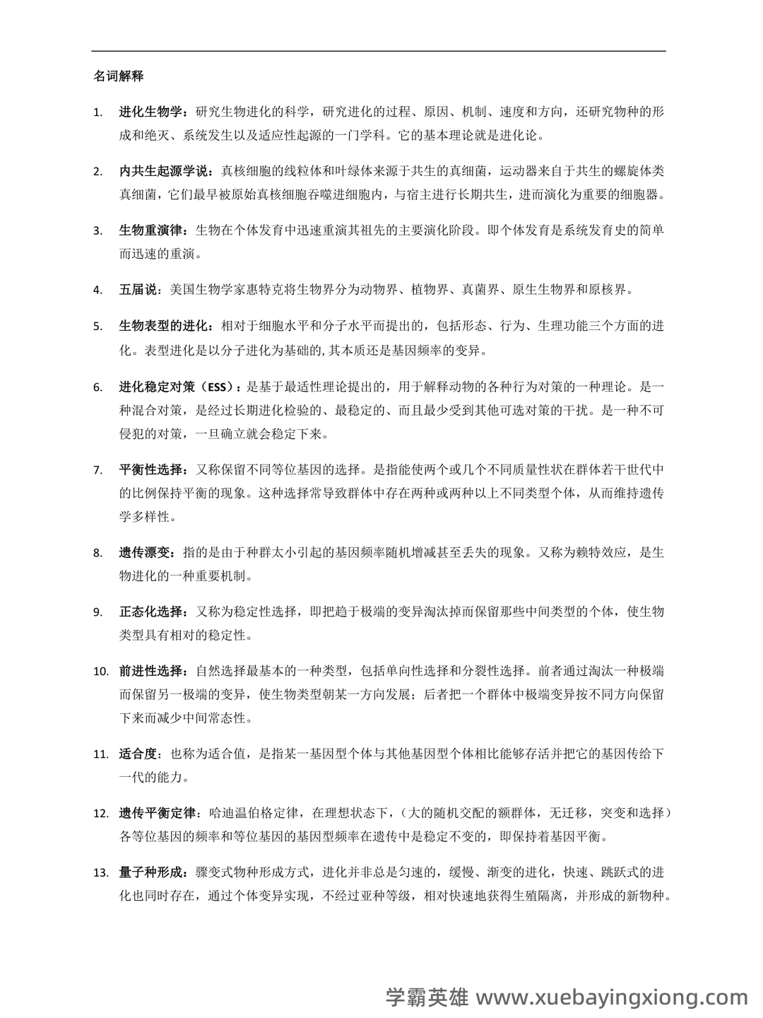 精品解析：2023年北京市高中合格考生物（第二次）试题 – 进化生物学 - 02_《进化生物学》复习资料_《进化生物学》期末重点_第1页_学霸英雄_www.xuebayingxiong.com