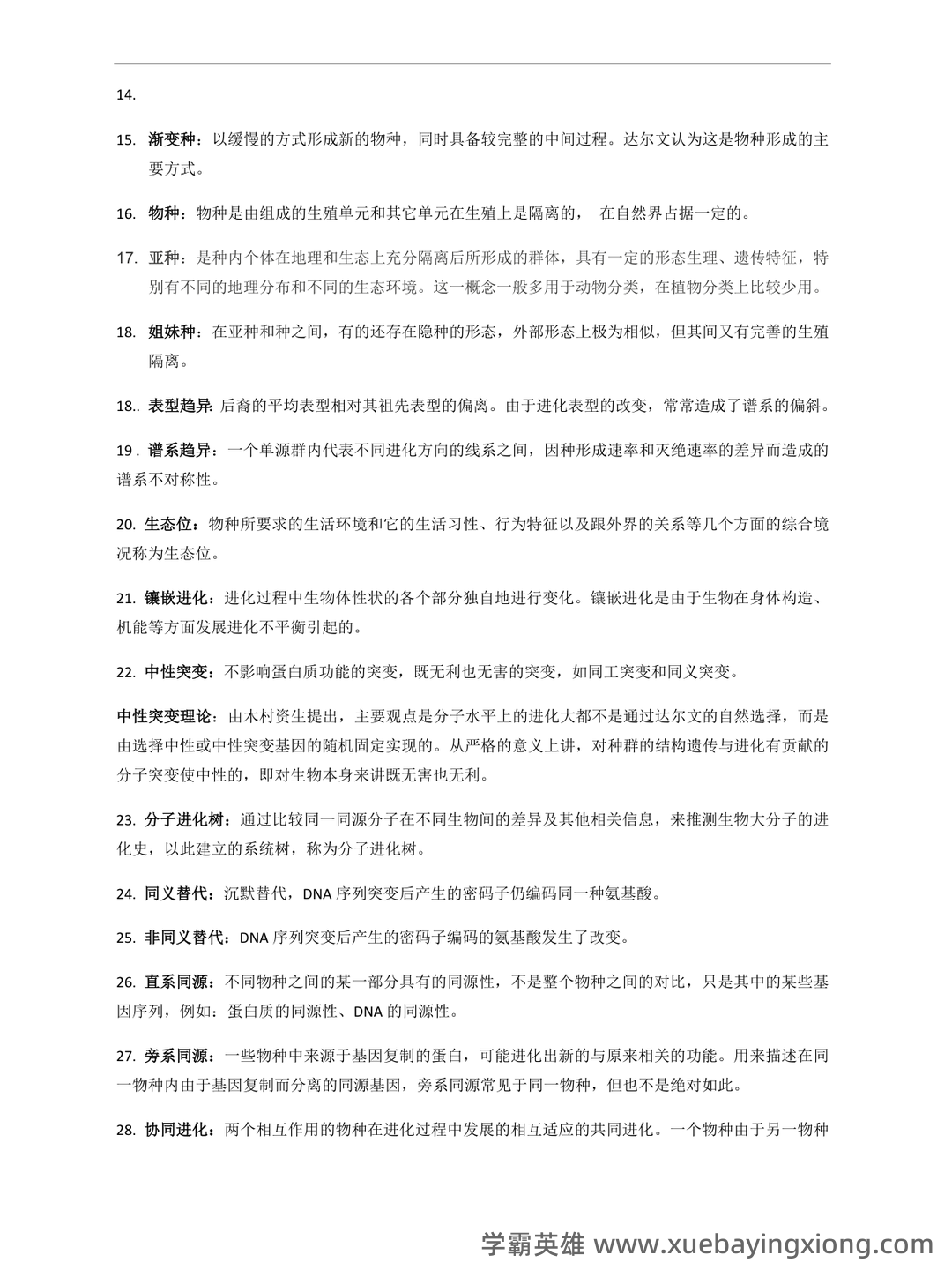 精品解析：2023年北京市高中合格考生物（第二次）试题 – 进化生物学 - 02_《进化生物学》复习资料_《进化生物学》期末重点_第2页_学霸英雄_www.xuebayingxiong.com
