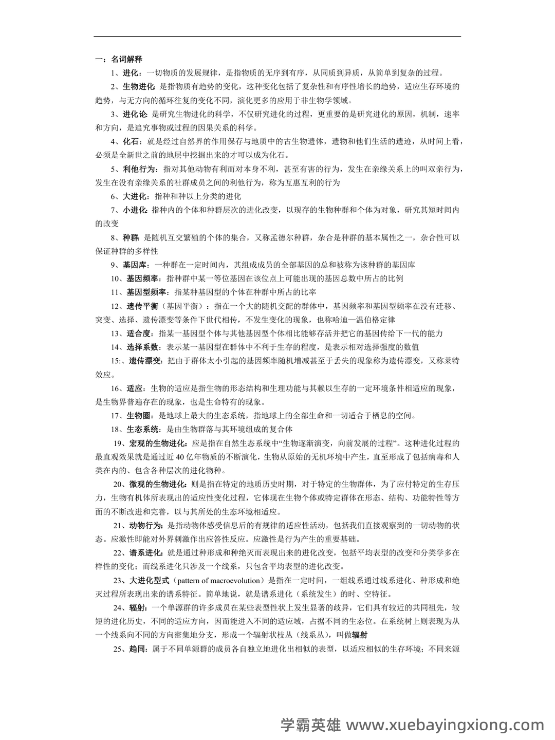 精品解析：2023年北京市高中合格考生物（第二次）试题 – 进化生物学 - 03_《进化生物学》复习资料_《进化生物学》试题_第1页_学霸英雄_www.xuebayingxiong.com