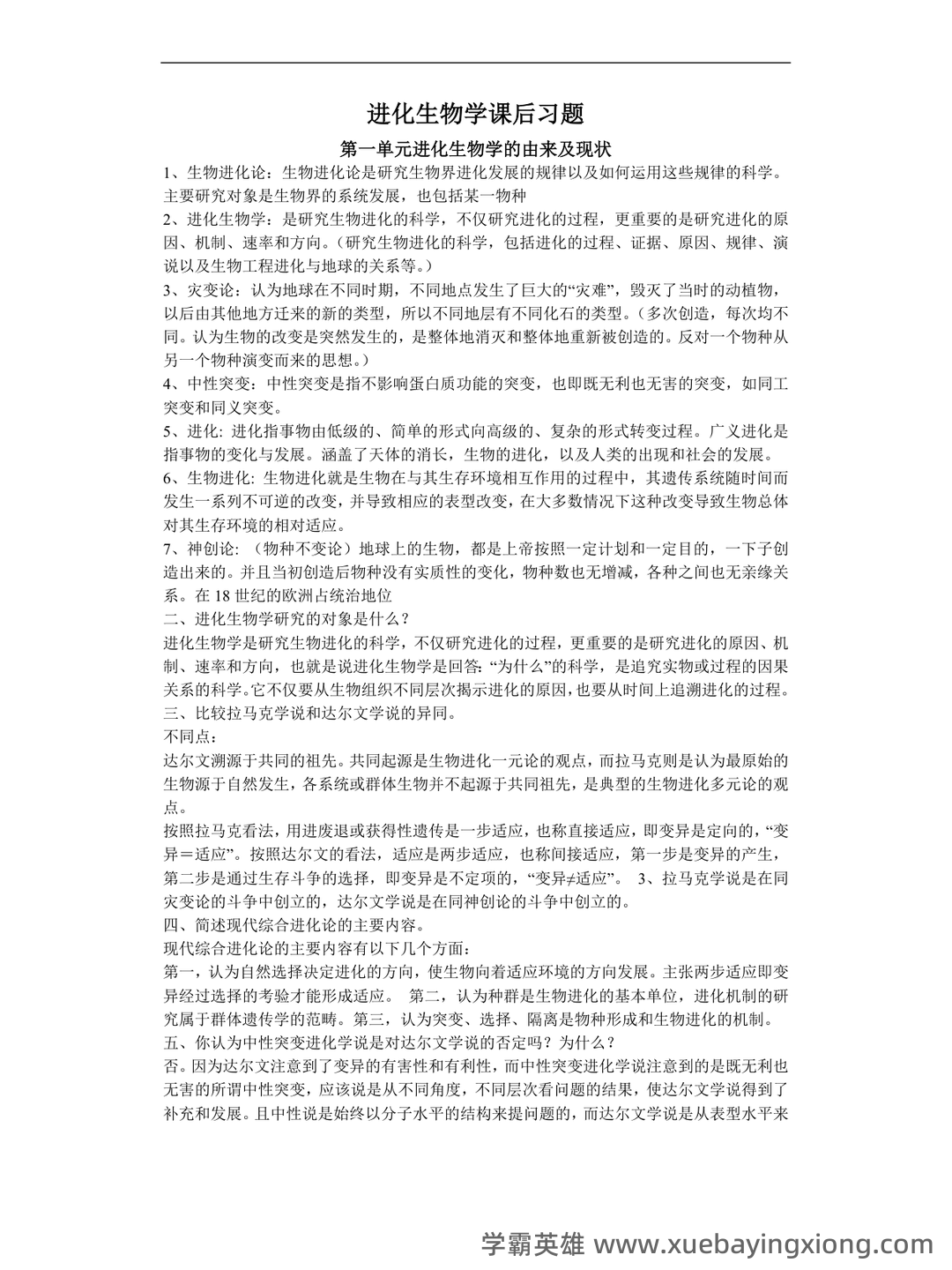 精品解析：2023年北京市高中合格考生物（第二次）试题 – 进化生物学 - 04_《进化生物学》复习资料_《进化生物学》课后题答案_第1页_学霸英雄_www.xuebayingxiong.com