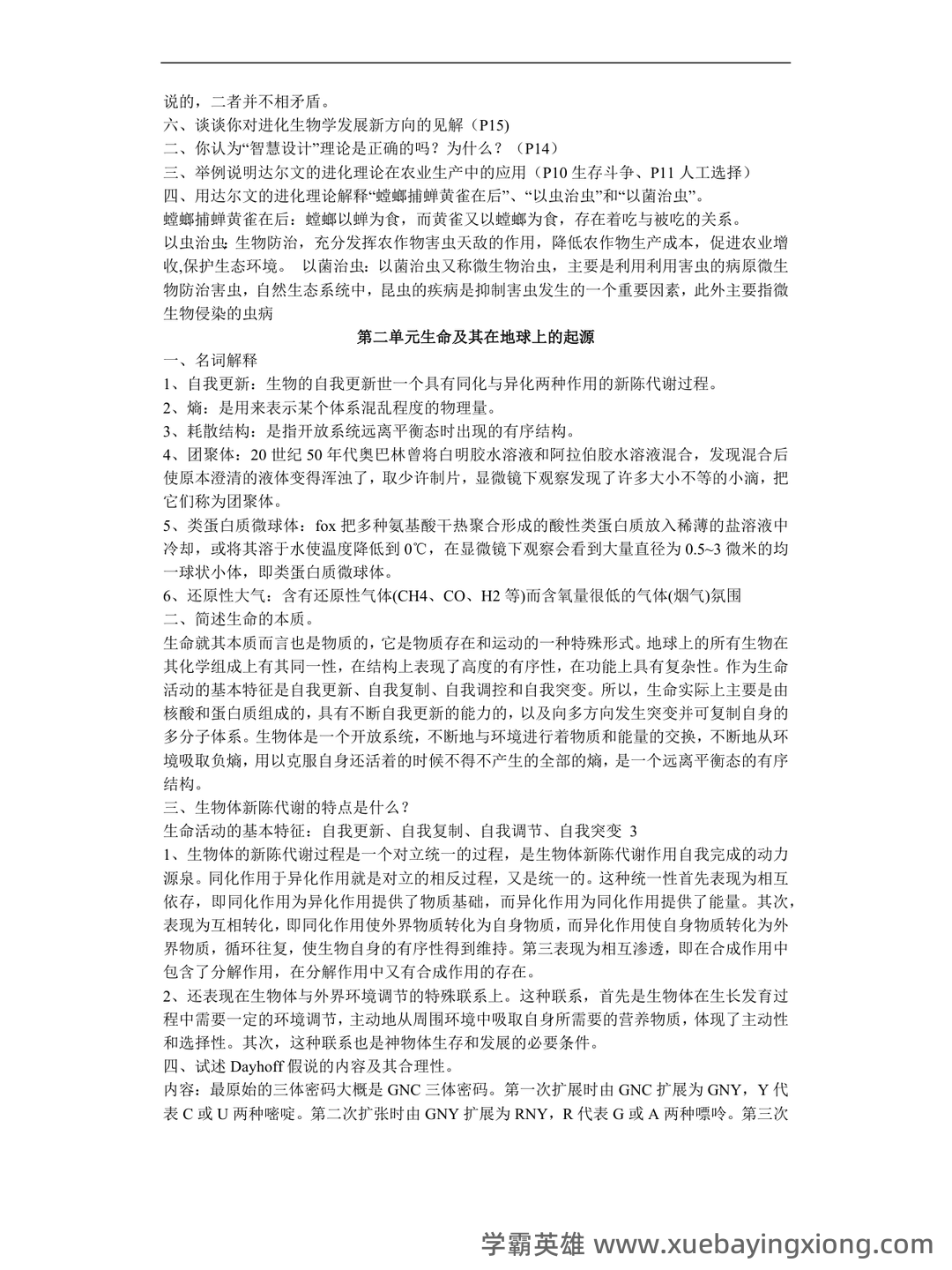 精品解析：2023年北京市高中合格考生物（第二次）试题 – 进化生物学 - 04_《进化生物学》复习资料_《进化生物学》课后题答案_第2页_学霸英雄_www.xuebayingxiong.com