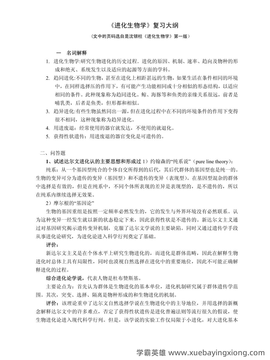 精品解析：2023年北京市高中合格考生物（第二次）试题 – 进化生物学 - 05_《进化生物学》复习资料_《进化生物学》第4版沈银柱复习大纲_第1页_学霸英雄_www.xuebayingxiong.com