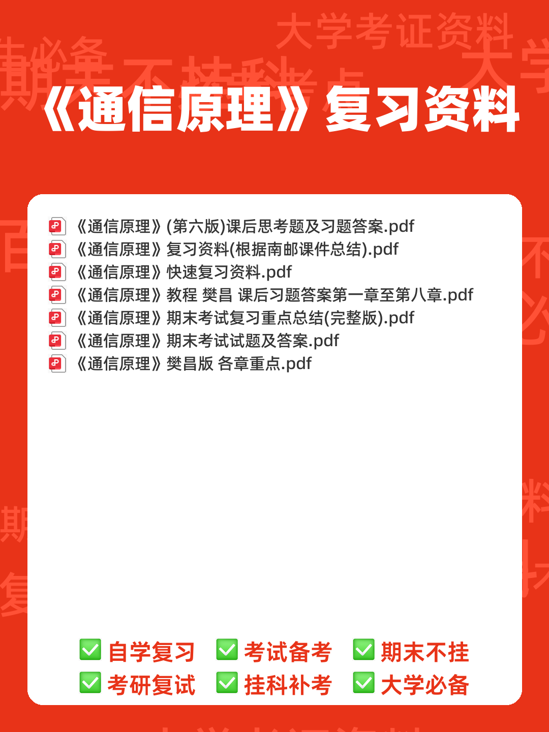 《通信原理》期末复习试题 - 00_《通信原理》复习资料_封面首图_学霸英雄_www.xuebayingxiong.com