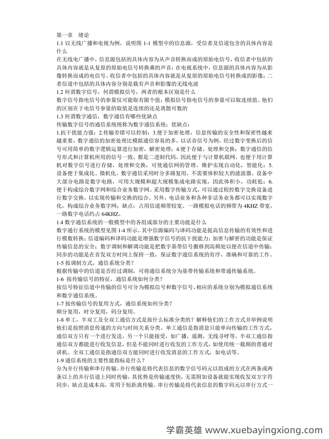 《通信原理》期末复习试题 - 01_《通信原理》复习资料_《通信原理》(第六版)课后思考题及习题答案_第1页_学霸英雄_www.xuebayingxiong.com