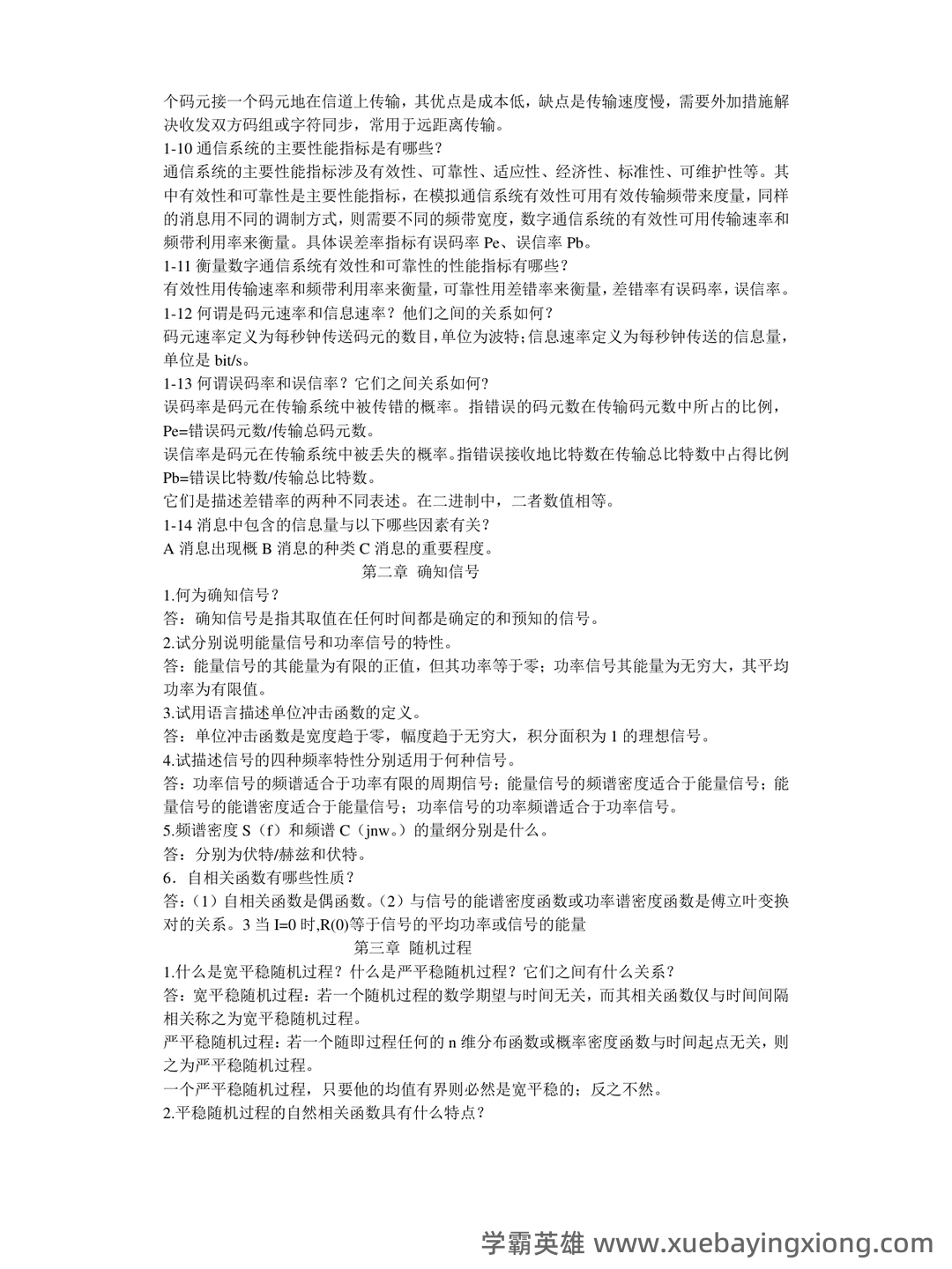 《通信原理》期末复习试题 - 01_《通信原理》复习资料_《通信原理》(第六版)课后思考题及习题答案_第2页_学霸英雄_www.xuebayingxiong.com