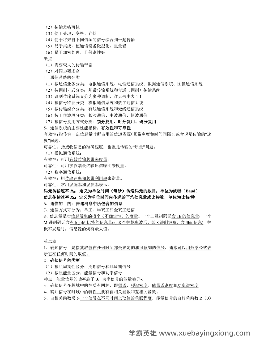 《通信原理》期末复习试题 - 02_《通信原理》复习资料_《通信原理》复习资料(根据南邮课件总结)_第1页_学霸英雄_www.xuebayingxiong.com