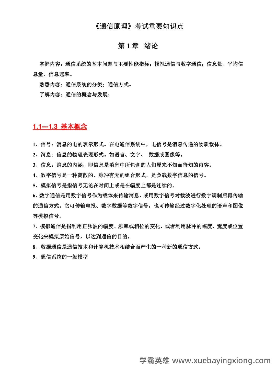 《通信原理》期末复习试题 - 05_《通信原理》复习资料_《通信原理》期末考试复习重点总结(完整版)_第1页_学霸英雄_www.xuebayingxiong.com
