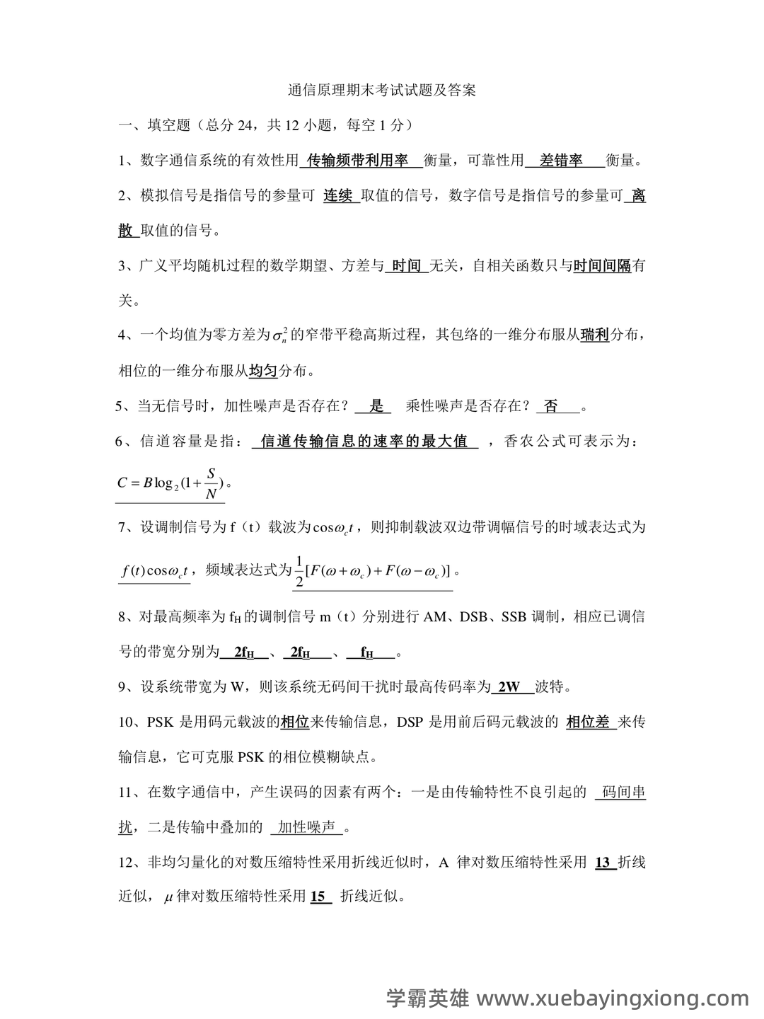 《通信原理》期末复习试题 - 06_《通信原理》复习资料_《通信原理》期末考试试题及答案_第1页_学霸英雄_www.xuebayingxiong.com