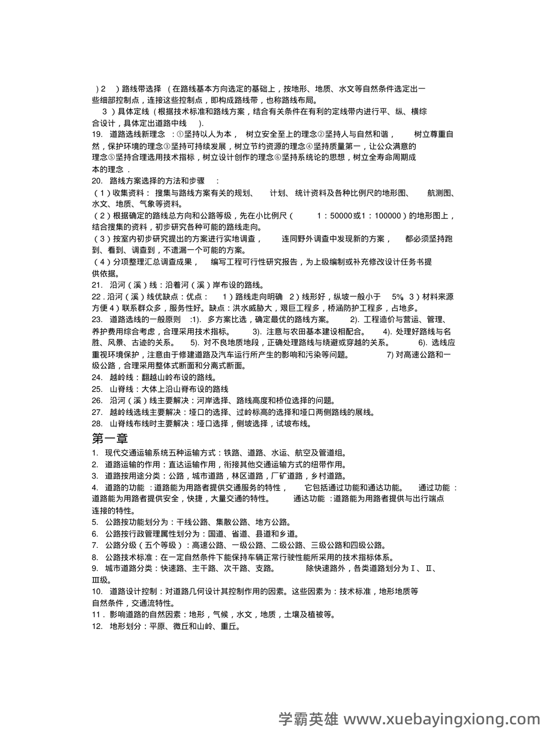 道路勘测设计题库及答案 - 01_《道路勘测设计》复习资料_《道路勘测设计》(完整版)知识点_第2页_学霸英雄_www.xuebayingxiong.com