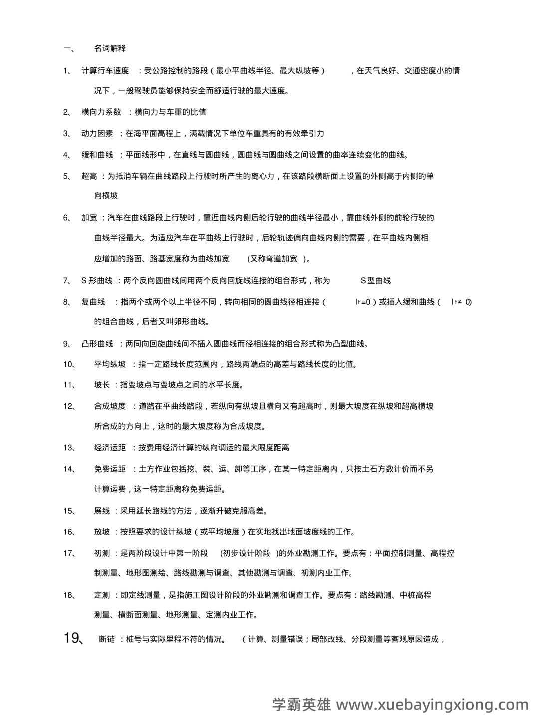 道路勘测设计题库及答案 - 02_《道路勘测设计》复习资料_《道路勘测设计》复习重点_第1页_学霸英雄_www.xuebayingxiong.com