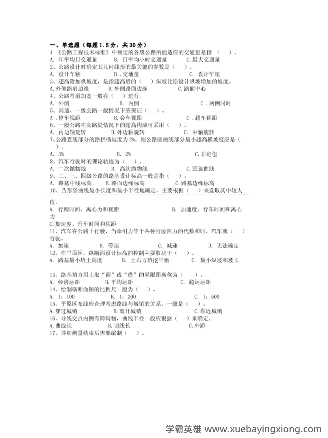 道路勘测设计题库及答案 - 05_《道路勘测设计》复习资料_《道路勘测设计》试题及答案_第1页_学霸英雄_www.xuebayingxiong.com