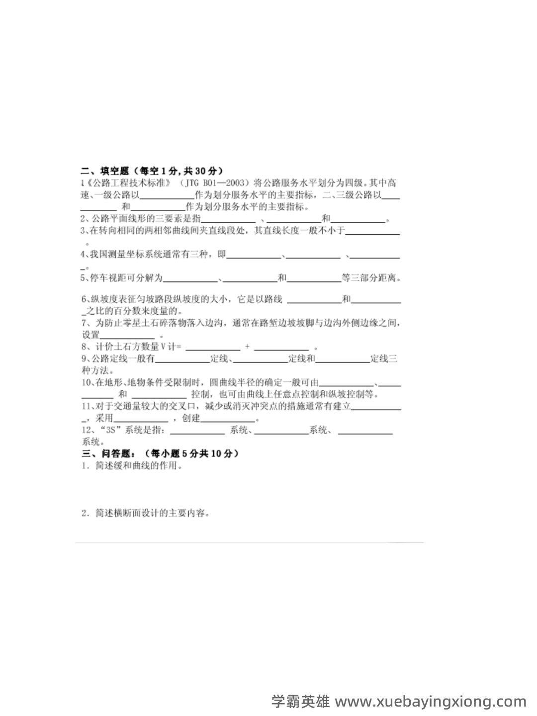 道路勘测设计题库及答案 - 05_《道路勘测设计》复习资料_《道路勘测设计》试题及答案_第2页_学霸英雄_www.xuebayingxiong.com