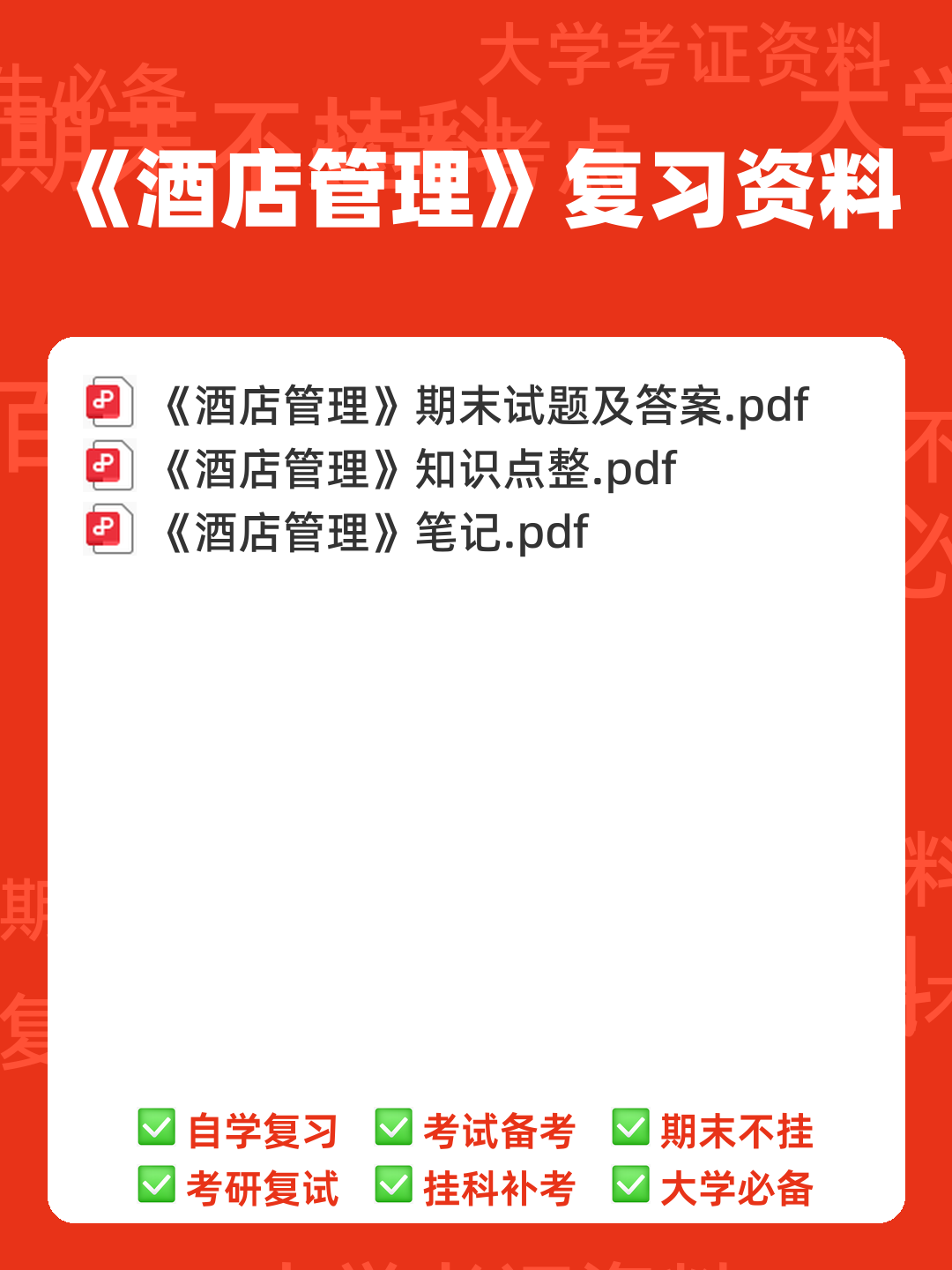 酒店管理考试重点：6篇概论复习要点 - 00_《酒店管理》复习资料_封面首图_学霸英雄_www.xuebayingxiong.com