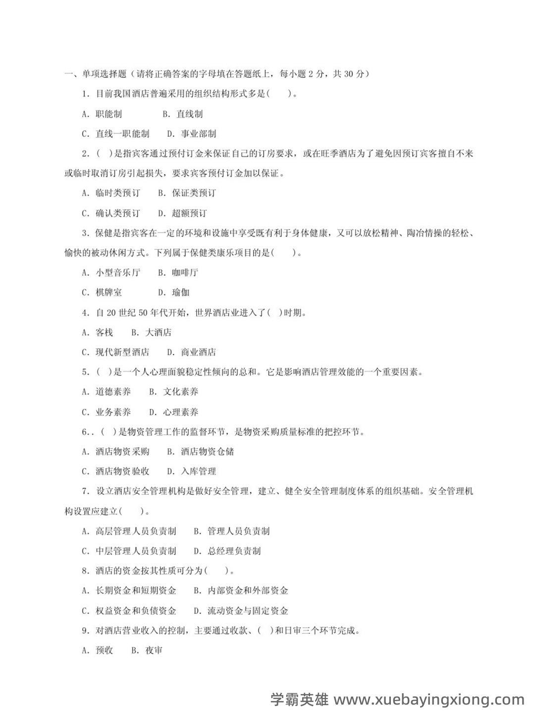 酒店管理考试重点：6篇概论复习要点 - 01_《酒店管理》复习资料_《酒店管理》期末试题及答案_第1页_学霸英雄_www.xuebayingxiong.com