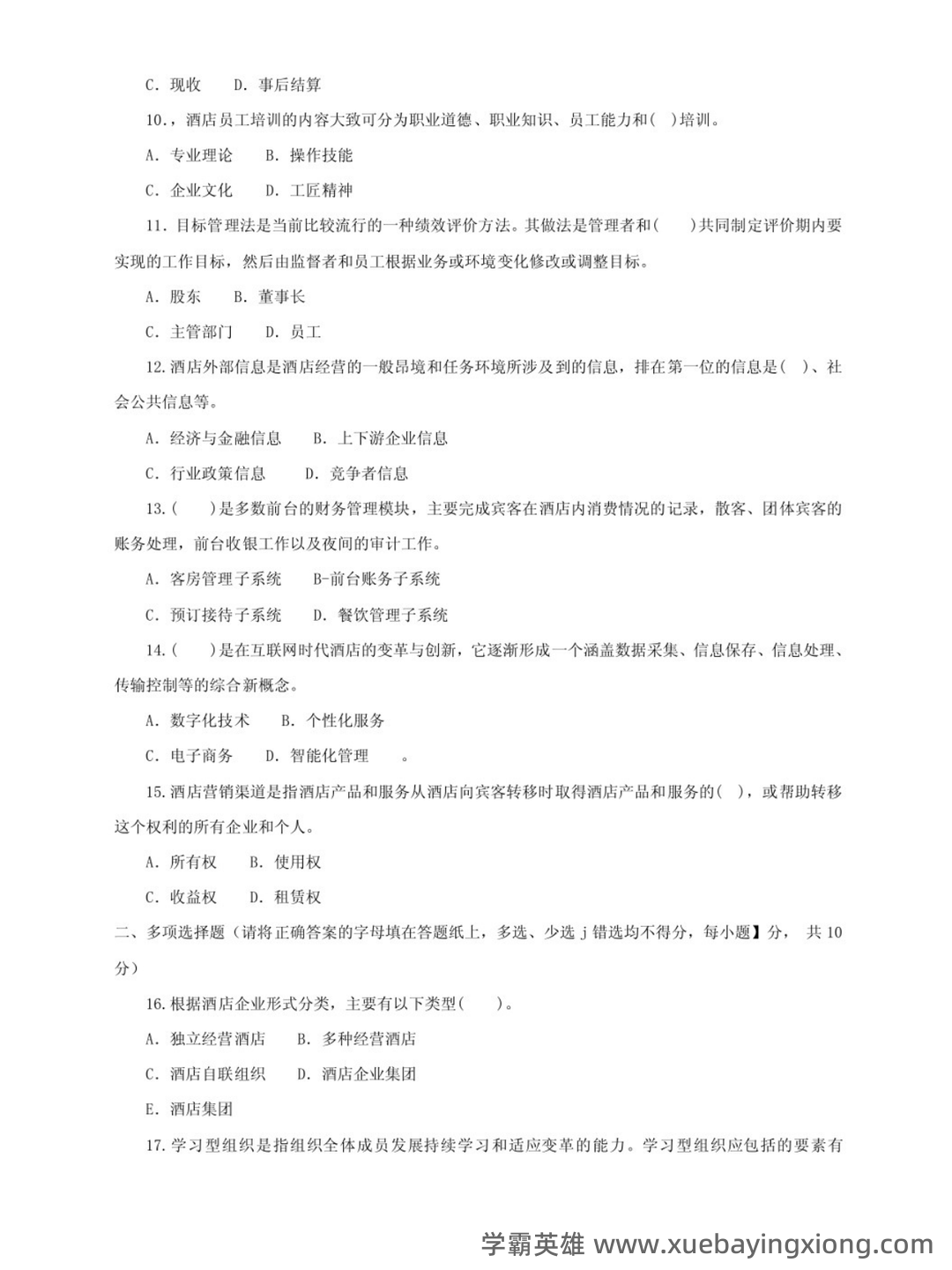 酒店管理考试重点：6篇概论复习要点 - 01_《酒店管理》复习资料_《酒店管理》期末试题及答案_第2页_学霸英雄_www.xuebayingxiong.com