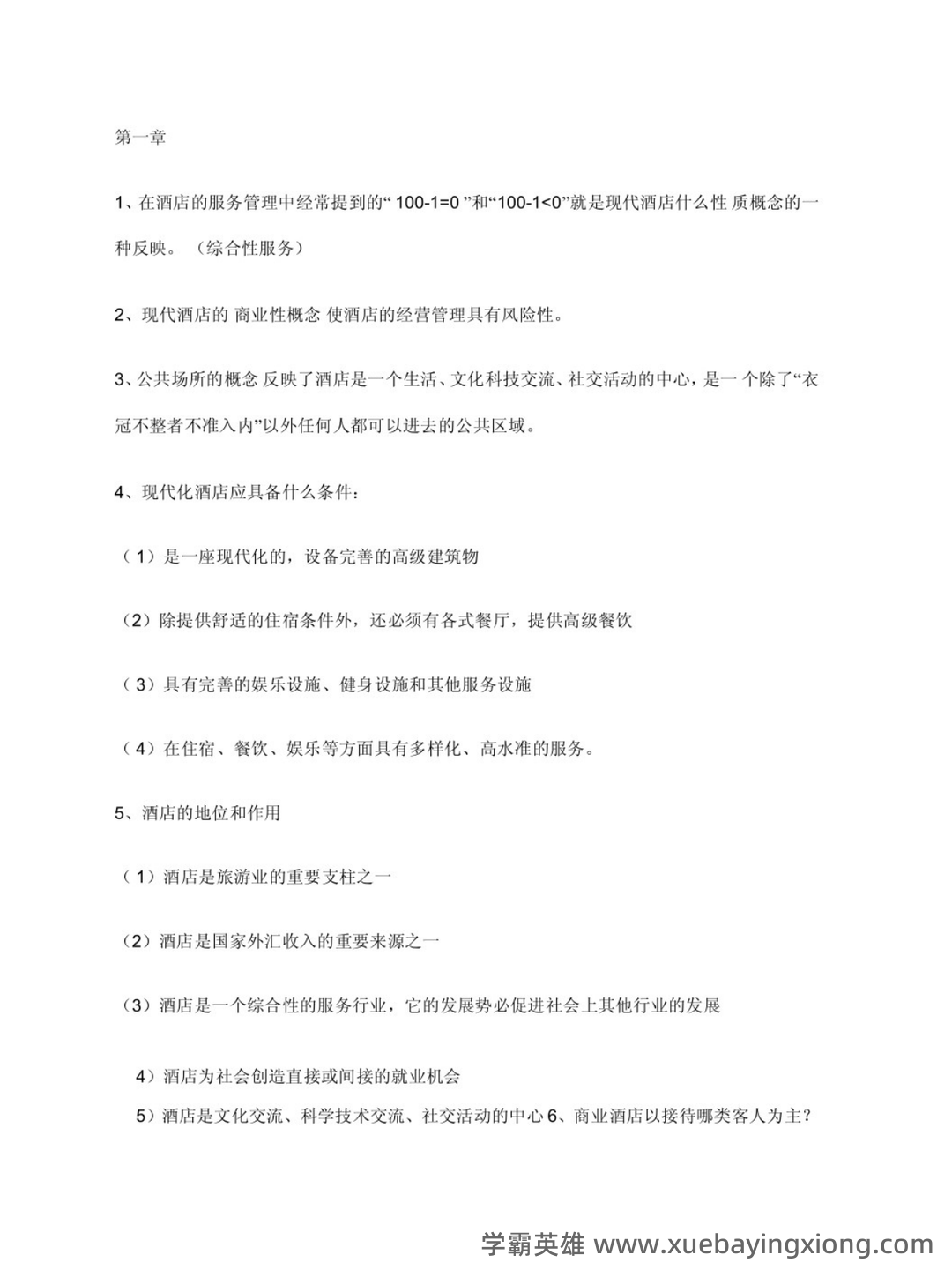 酒店管理考试重点：6篇概论复习要点 - 02_《酒店管理》复习资料_《酒店管理》知识点整_第1页_学霸英雄_www.xuebayingxiong.com