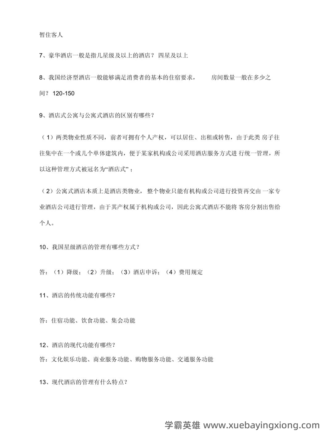 酒店管理考试重点：6篇概论复习要点 - 02_《酒店管理》复习资料_《酒店管理》知识点整_第2页_学霸英雄_www.xuebayingxiong.com