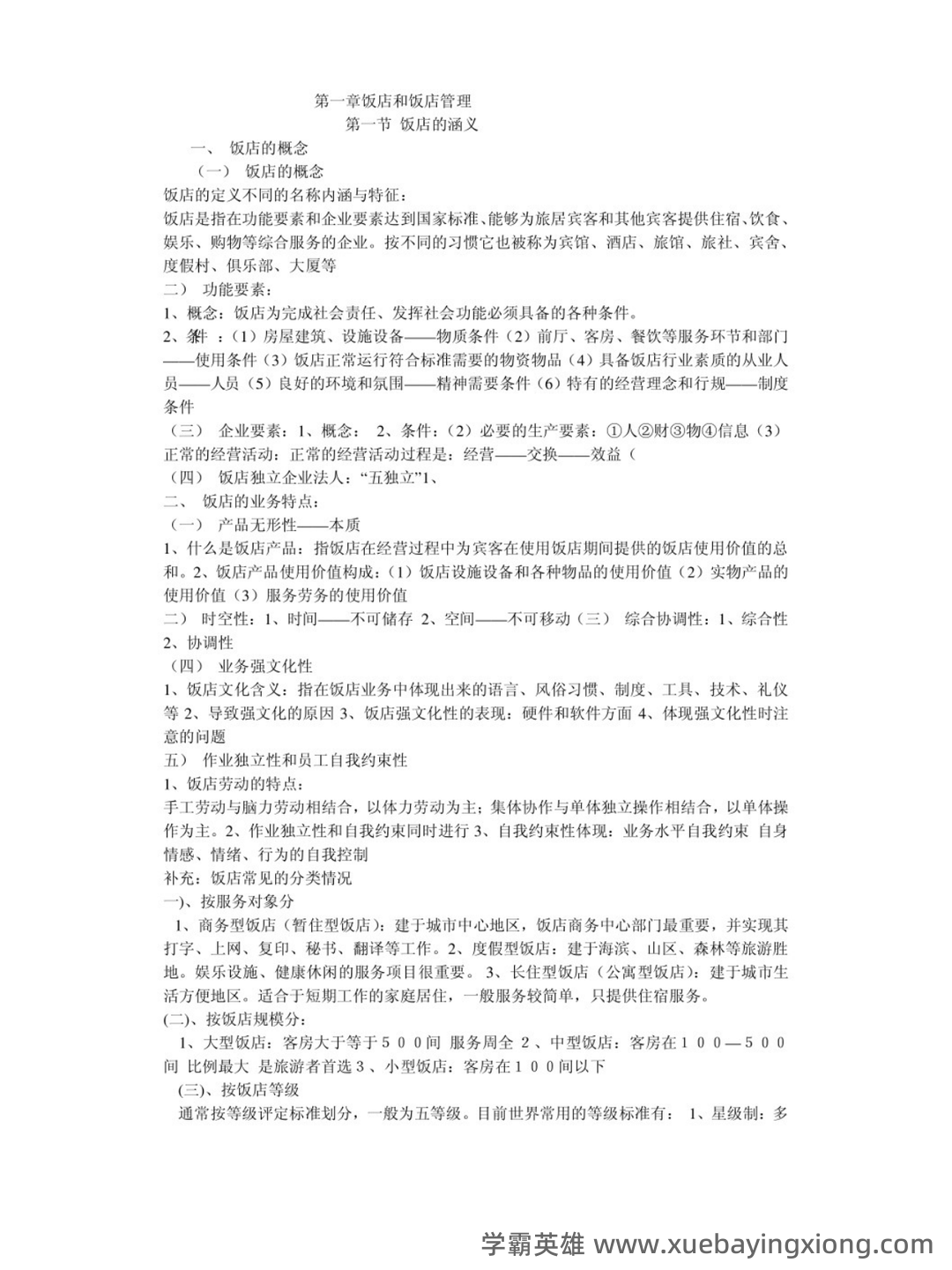 酒店管理考试重点：6篇概论复习要点 - 03_《酒店管理》复习资料_《酒店管理》笔记_第1页_学霸英雄_www.xuebayingxiong.com