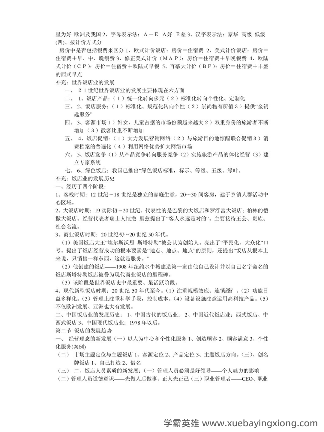 酒店管理考试重点：6篇概论复习要点 - 03_《酒店管理》复习资料_《酒店管理》笔记_第2页_学霸英雄_www.xuebayingxiong.com