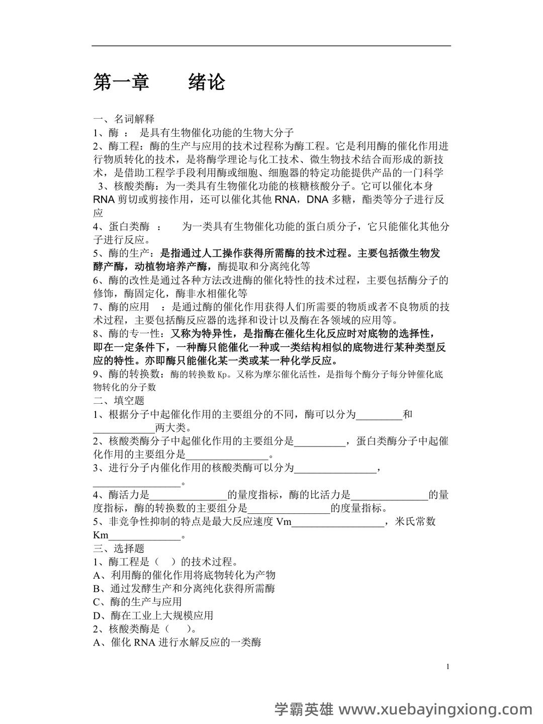 酶工程模拟题（含答案）.docx - 01_《酶工程》复习资料_《酶工程》习题(答案全)_第1页_学霸英雄_www.xuebayingxiong.com