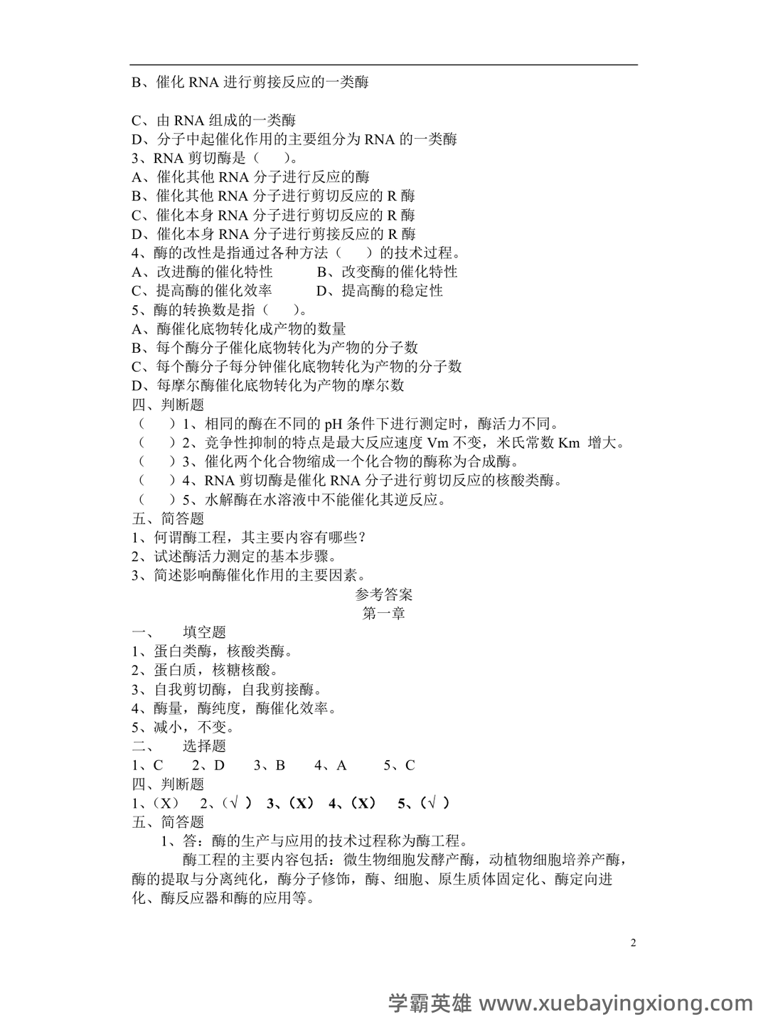 酶工程模拟题（含答案）.docx - 01_《酶工程》复习资料_《酶工程》习题(答案全)_第2页_学霸英雄_www.xuebayingxiong.com