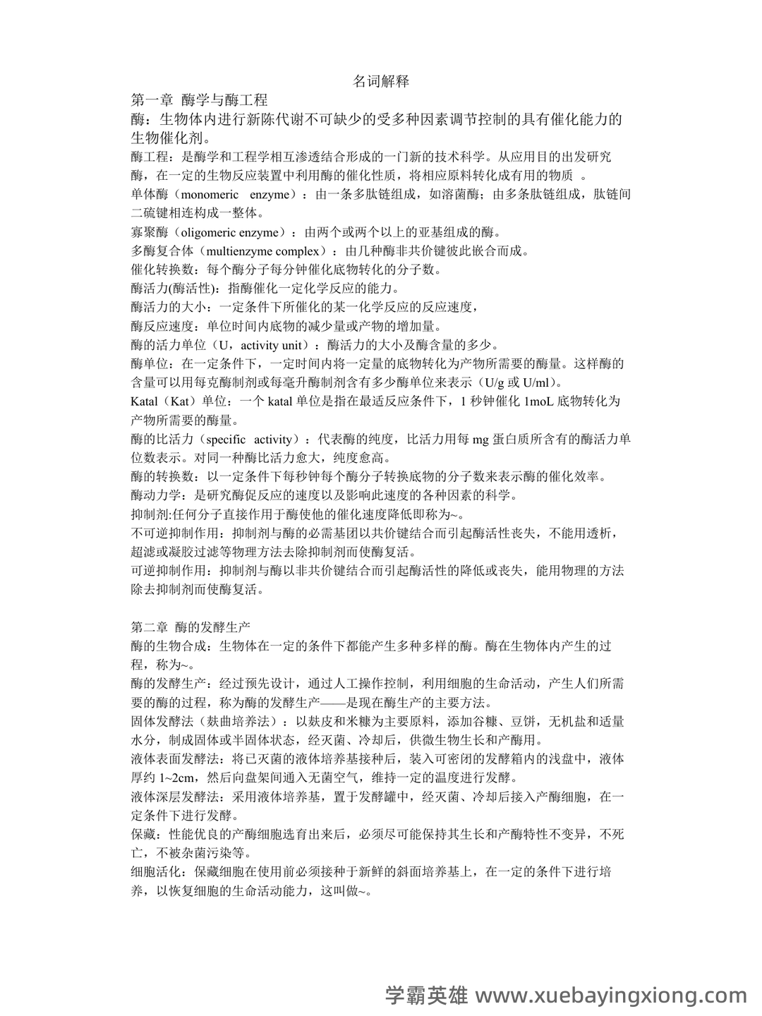 大学酶工程考试题及答案 - 02_《酶工程》复习资料_《酶工程》名词解释_第1页_学霸英雄_www.xuebayingxiong.com 大学酶工程考试题及答案 - 02_《酶工程》复习资料_《酶工程》名词解释_第1页_学霸英雄_www.xuebayingxiong.com