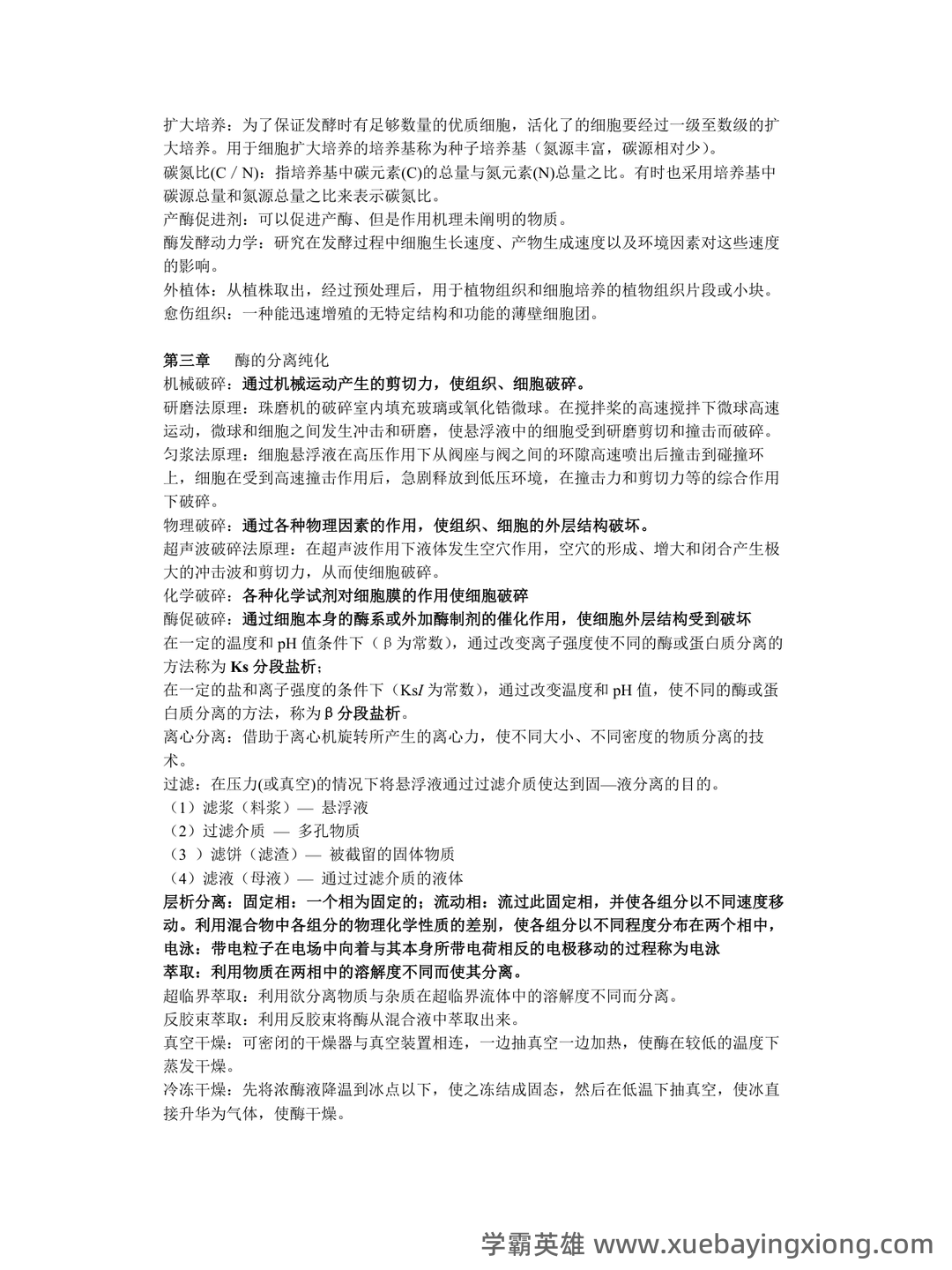 大学酶工程考试题及答案 - 02_《酶工程》复习资料_《酶工程》名词解释_第2页_学霸英雄_www.xuebayingxiong.com 大学酶工程考试题及答案 - 02_《酶工程》复习资料_《酶工程》名词解释_第2页_学霸英雄_www.xuebayingxiong.com