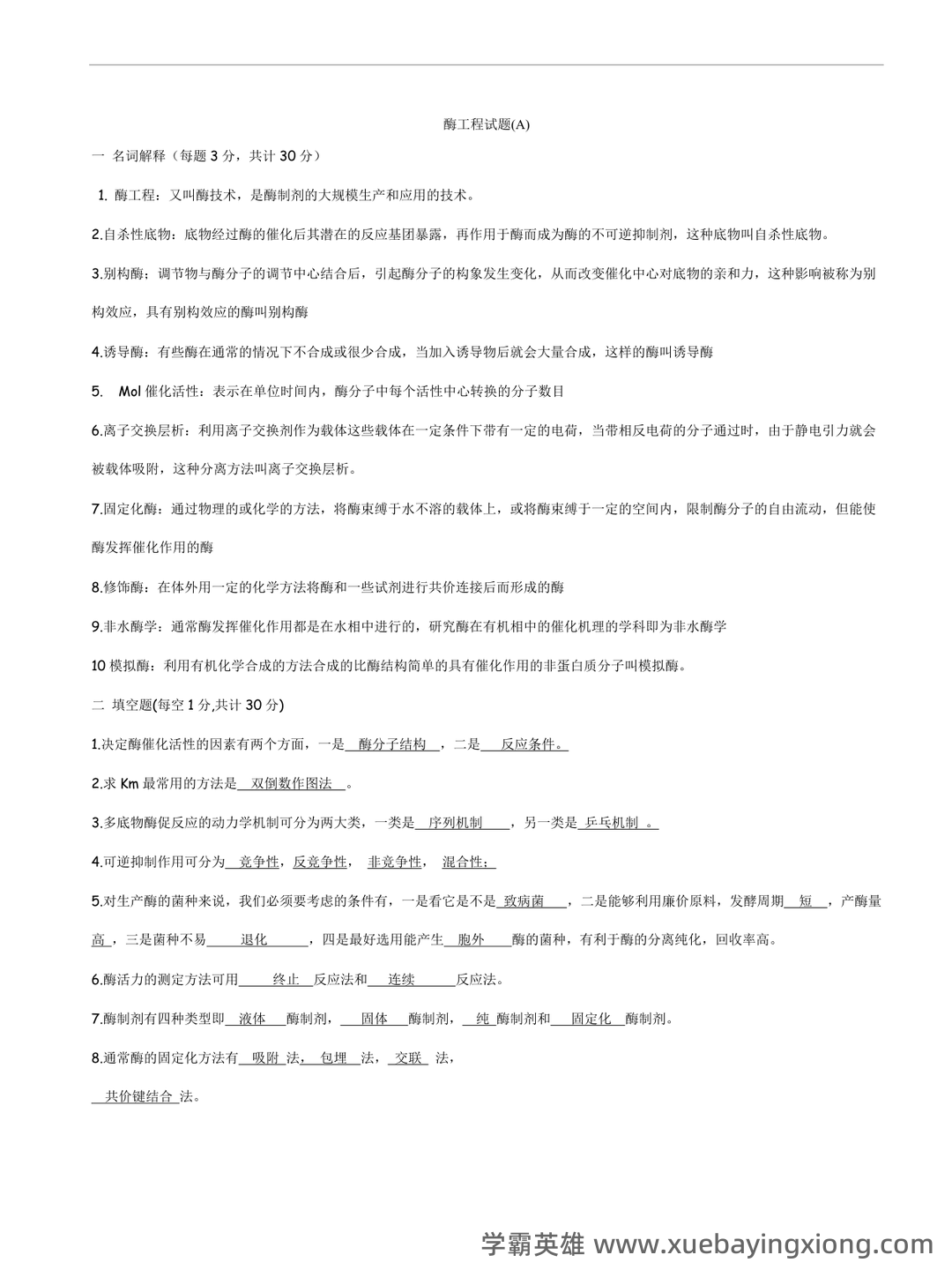 大学酶工程考试题及答案 - 03_《酶工程》复习资料_《酶工程》试题_第1页_学霸英雄_www.xuebayingxiong.com 大学酶工程考试题及答案 - 03_《酶工程》复习资料_《酶工程》试题_第1页_学霸英雄_www.xuebayingxiong.com