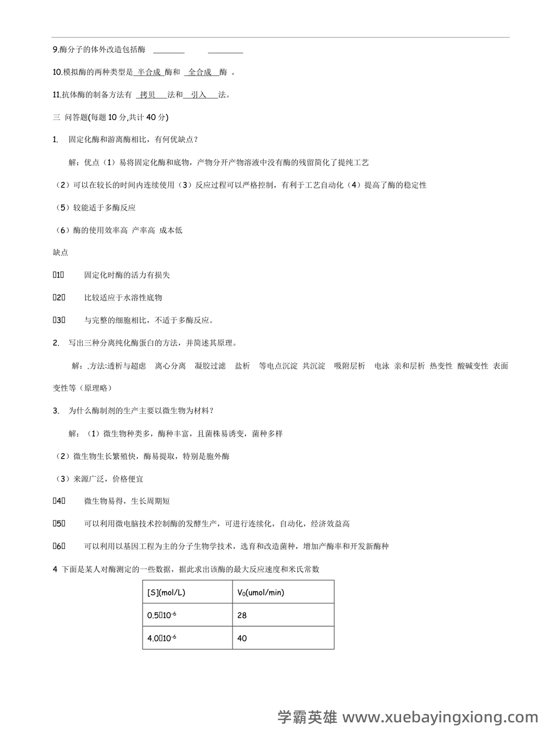 大学酶工程考试题及答案 - 03_《酶工程》复习资料_《酶工程》试题_第2页_学霸英雄_www.xuebayingxiong.com 大学酶工程考试题及答案 - 03_《酶工程》复习资料_《酶工程》试题_第2页_学霸英雄_www.xuebayingxiong.com