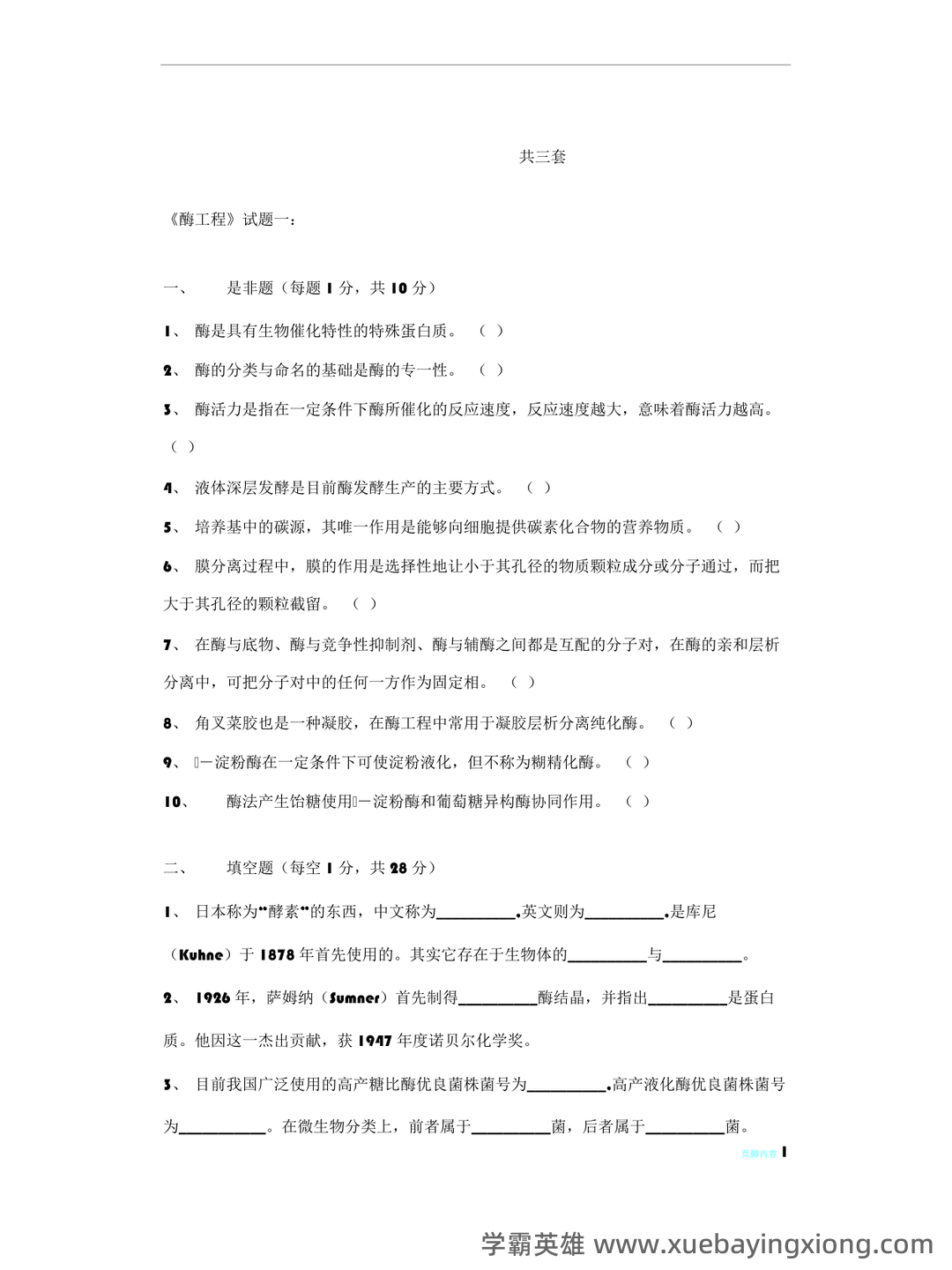大学酶工程考试题及答案 - 04_《酶工程》复习资料_《酶工程》试题及答案_第1页_学霸英雄_www.xuebayingxiong.com 大学酶工程考试题及答案 - 04_《酶工程》复习资料_《酶工程》试题及答案_第1页_学霸英雄_www.xuebayingxiong.com