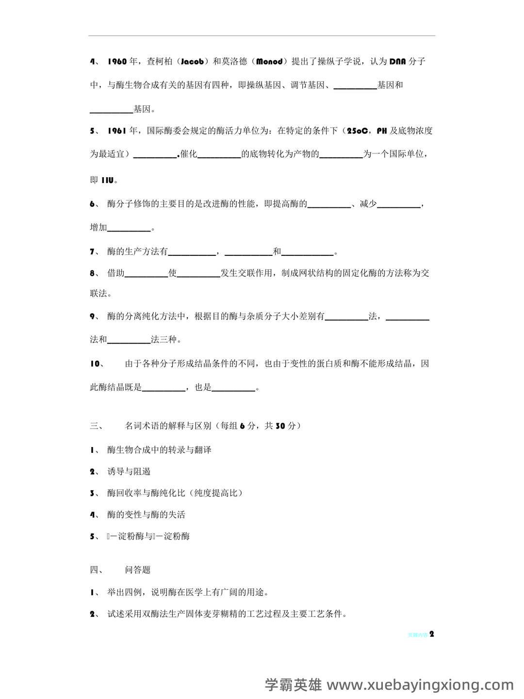 大学酶工程考试题及答案 - 04_《酶工程》复习资料_《酶工程》试题及答案_第2页_学霸英雄_www.xuebayingxiong.com 大学酶工程考试题及答案 - 04_《酶工程》复习资料_《酶工程》试题及答案_第2页_学霸英雄_www.xuebayingxiong.com