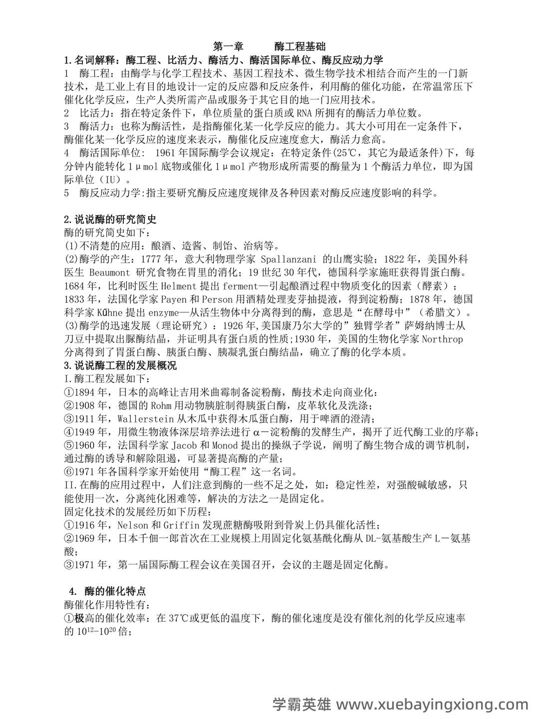 大学酶工程考试题及答案 - 05_《酶工程》复习资料_《酶工程》课后习题答案_第1页_学霸英雄_www.xuebayingxiong.com 大学酶工程考试题及答案 - 05_《酶工程》复习资料_《酶工程》课后习题答案_第1页_学霸英雄_www.xuebayingxiong.com