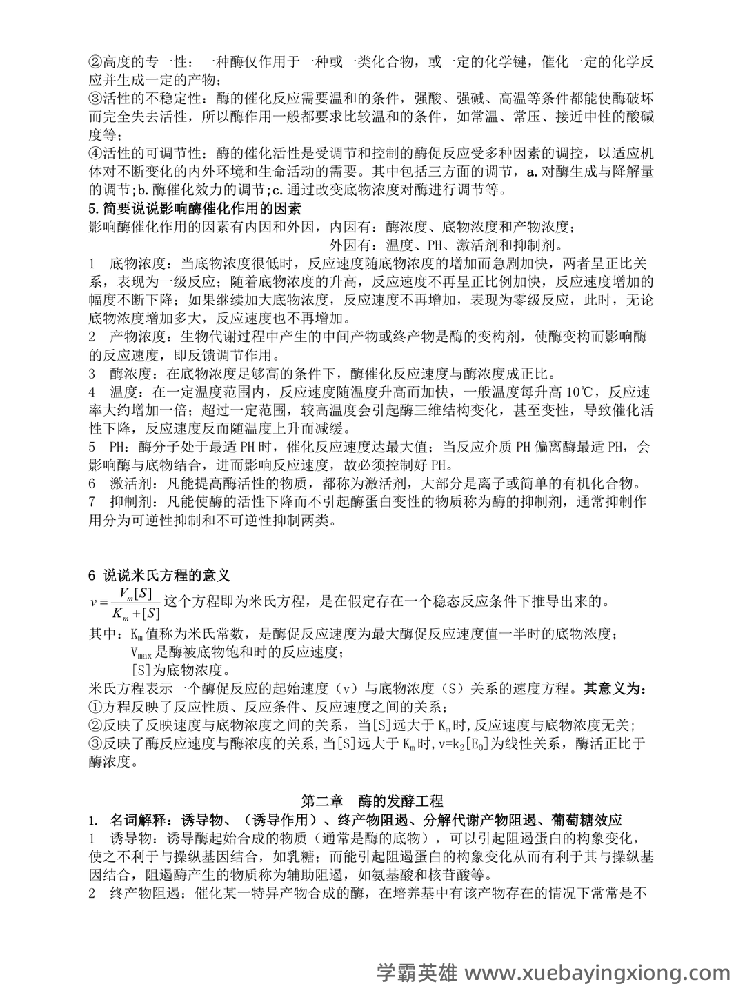 大学酶工程考试题及答案 - 05_《酶工程》复习资料_《酶工程》课后习题答案_第2页_学霸英雄_www.xuebayingxiong.com 大学酶工程考试题及答案 - 05_《酶工程》复习资料_《酶工程》课后习题答案_第2页_学霸英雄_www.xuebayingxiong.com